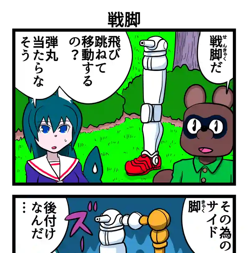 四コマ　2本