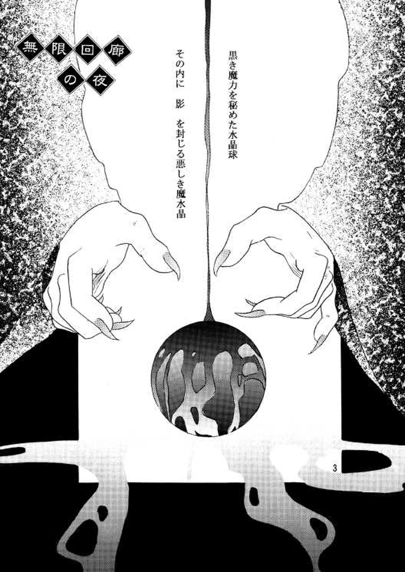 無限回廊の夜・Ⅰ～遥かなる影～