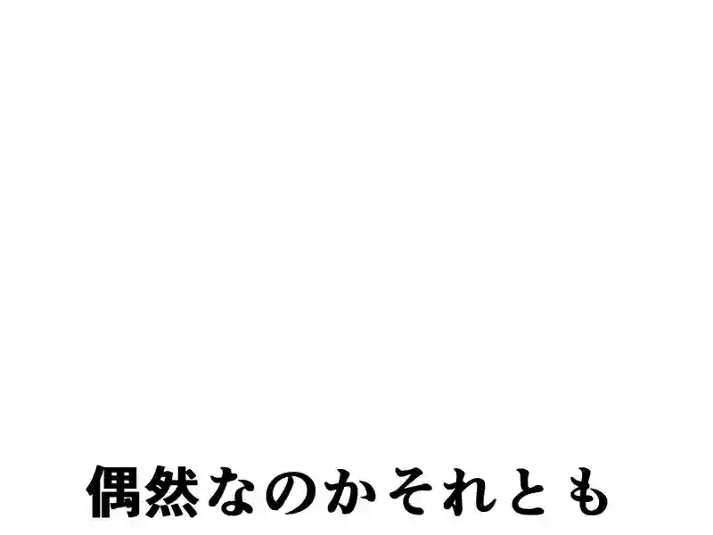 １０５話：偶然なのかそれとも