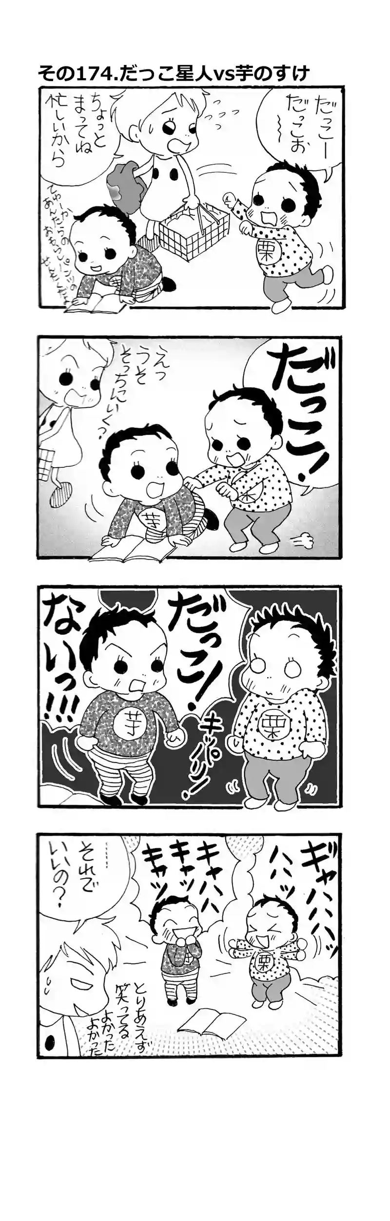 174.抱っこ星人vs芋のすけ
