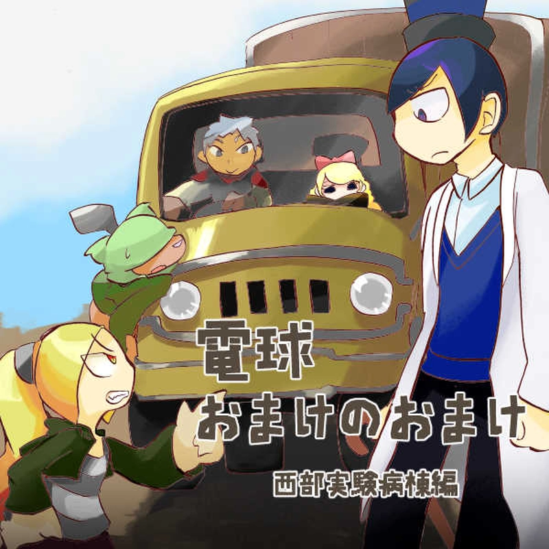 「電球おまけのおまけ」西部実験病棟編第5話