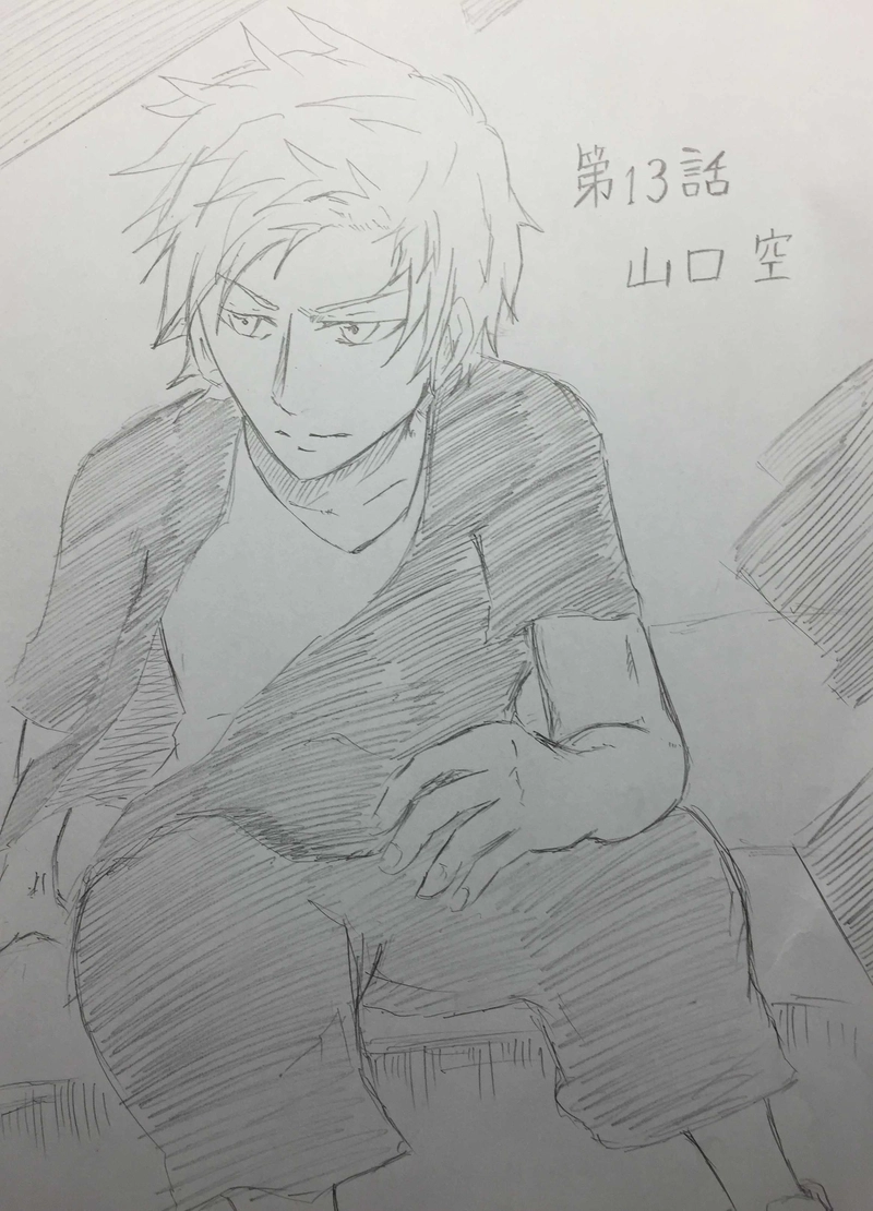 第十三話　山口空