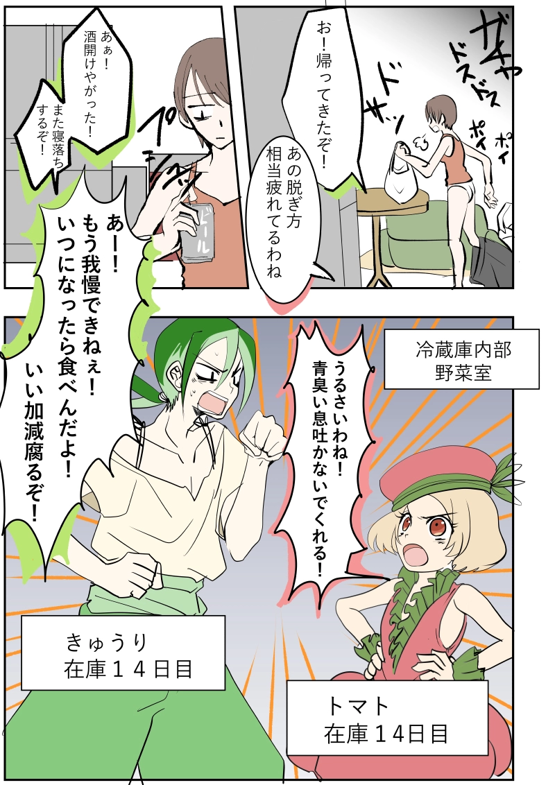 野菜（廃棄寸前）達の嘆き～一人暮らしOLの冷蔵庫より～