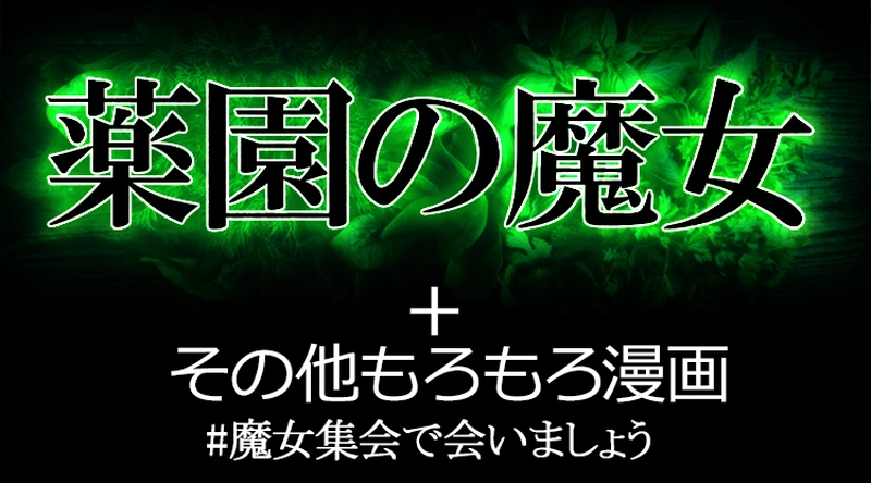 薬園の魔女