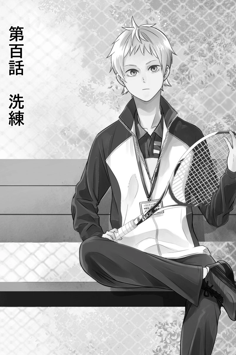 第百話：洗練