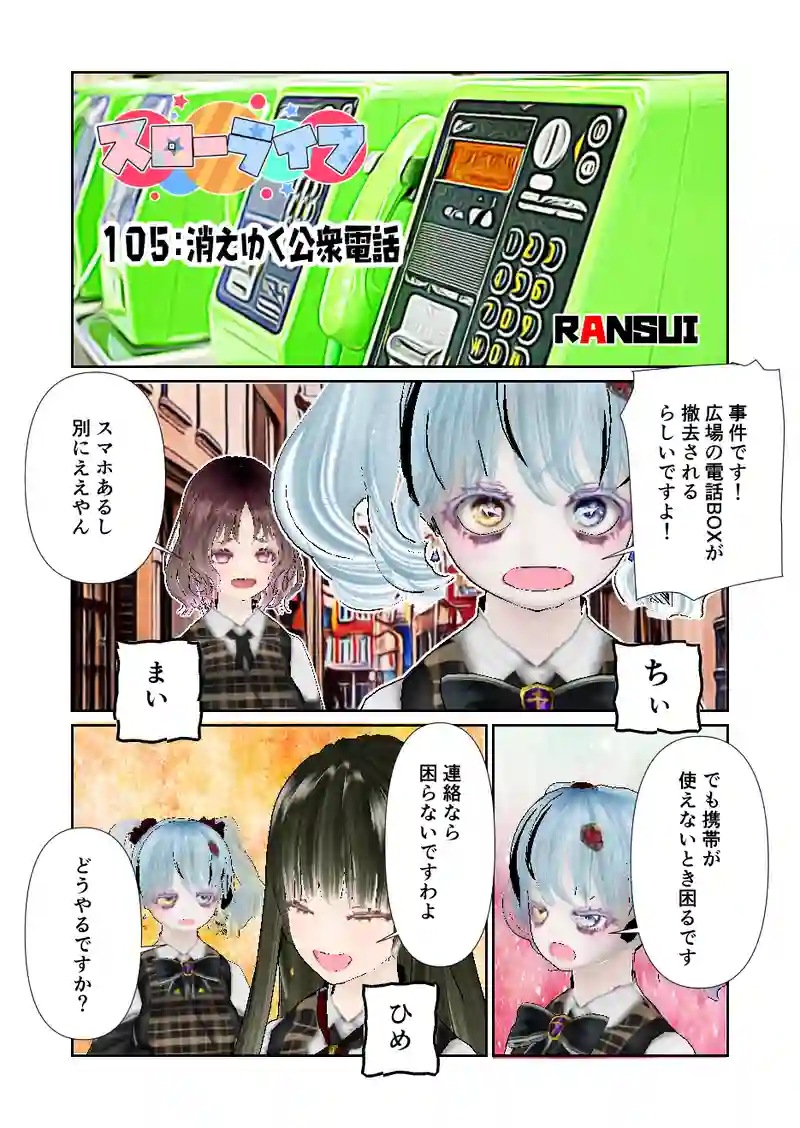 105スローライフ　消えゆく公衆電話
