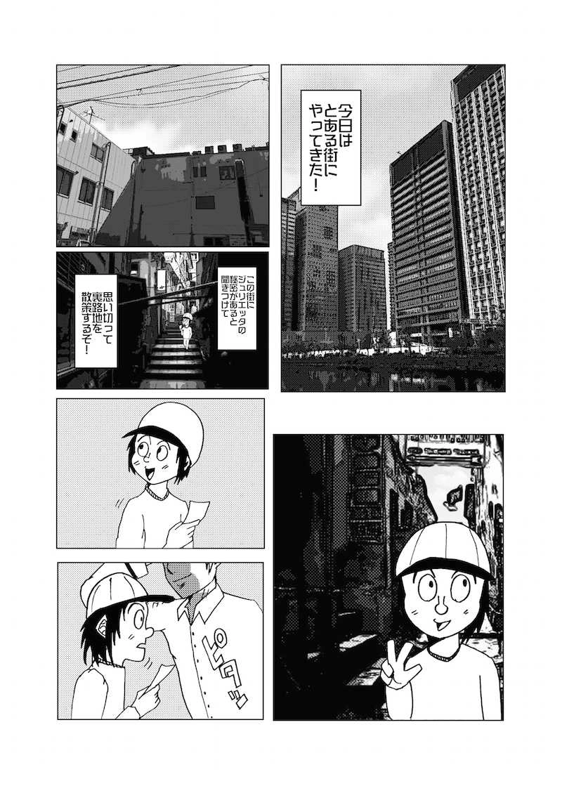 ジュリエッタ２　前編