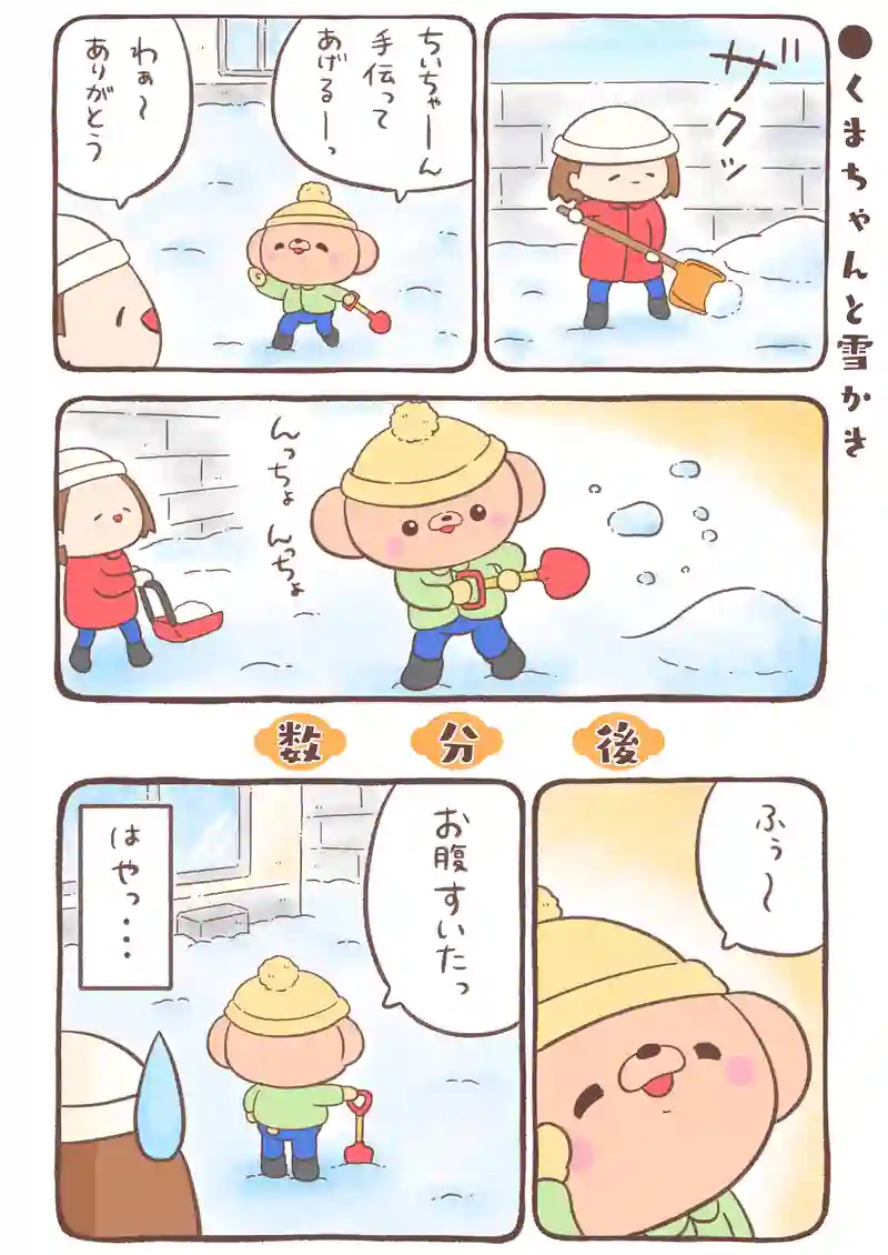 くまちゃんと雪かき…他４本