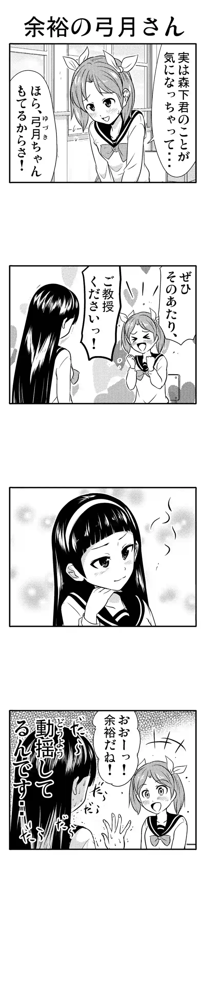 弓月さんは見た目と違う　③