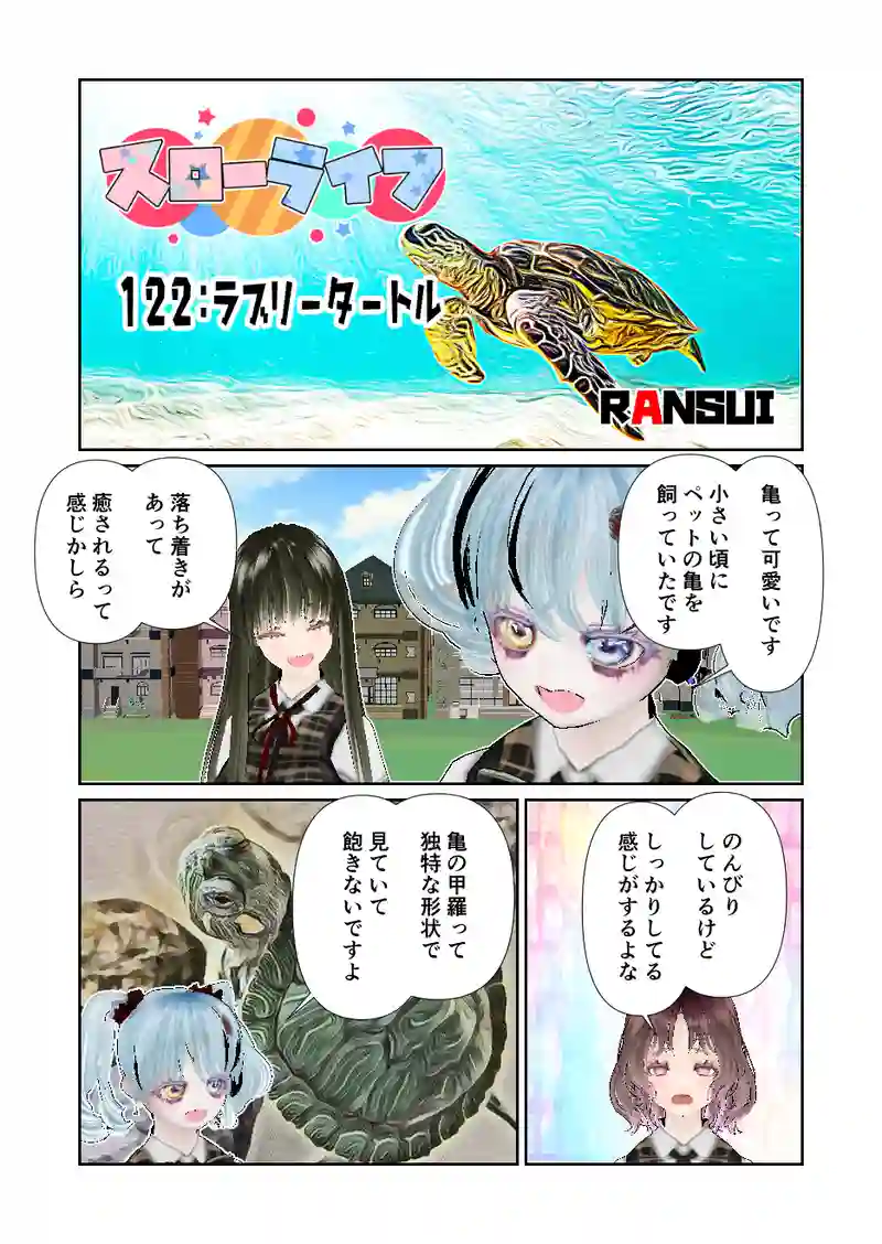 122スローライフ　ラブリータートル