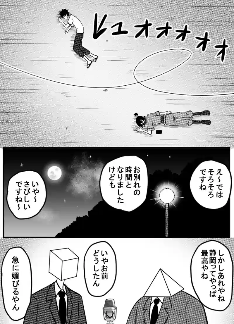第45話　シカクサンカク　その８