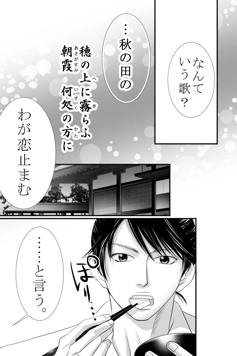 第十五話　穂の上に霧らふ朝霞