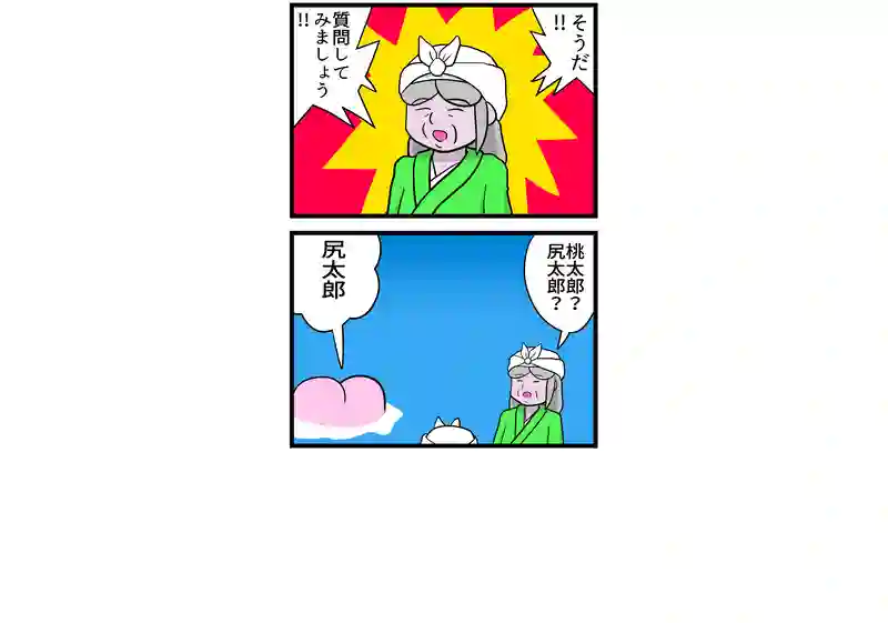 桃太郎？