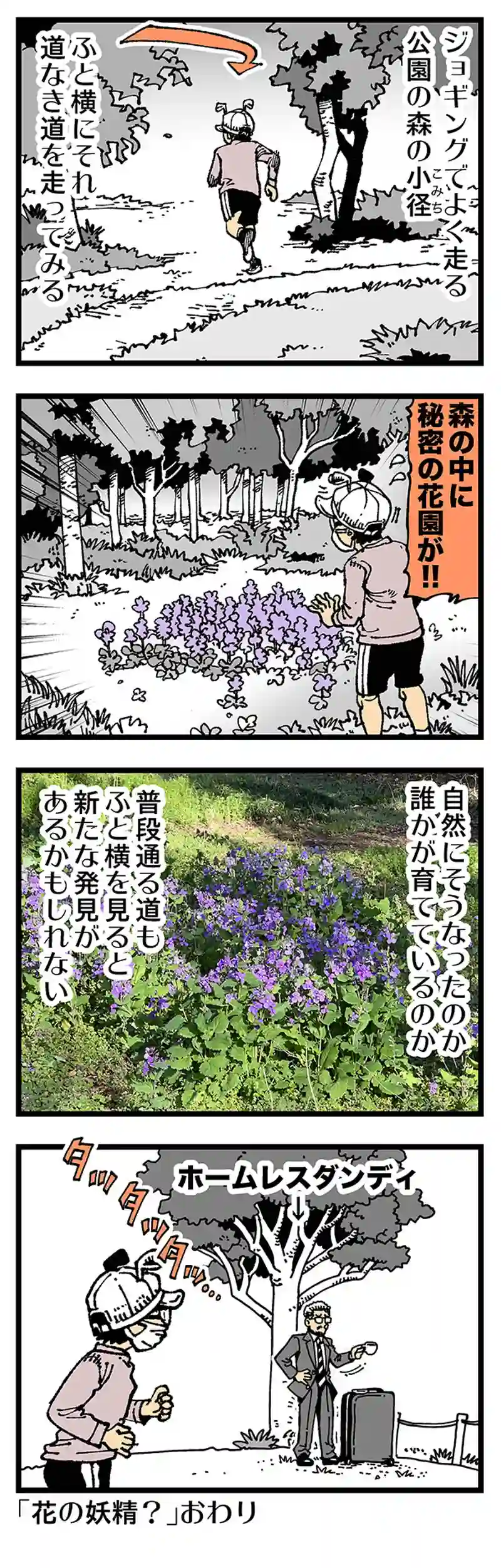 【普通】道草に花が咲く