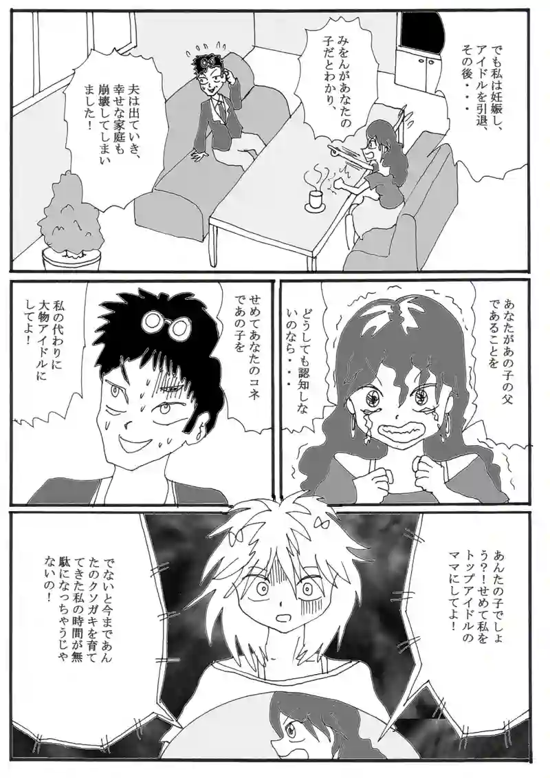 第１９話（最終話）「アイドルみをんの家庭の事情」の巻