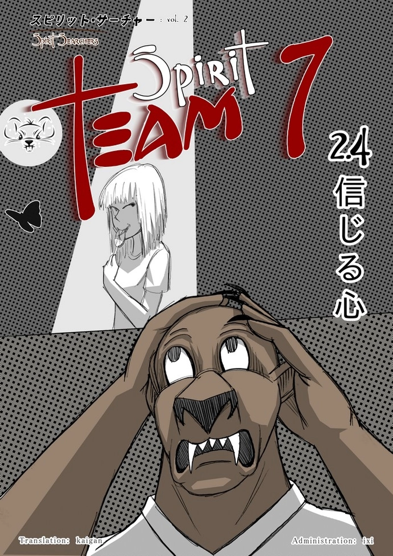 【スピリット・チーム７】2.4 信じる心