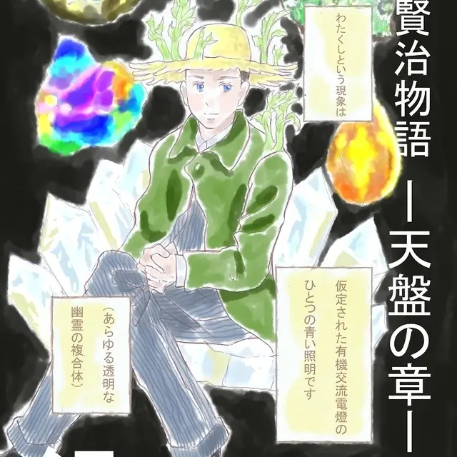 イーハトーヴ宮沢賢治物語~天盤の章~