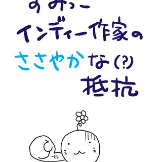 すみっこインディー作家のささやかな（？）抵抗