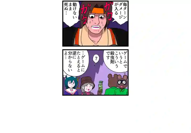 マヒ+スリップダメージ