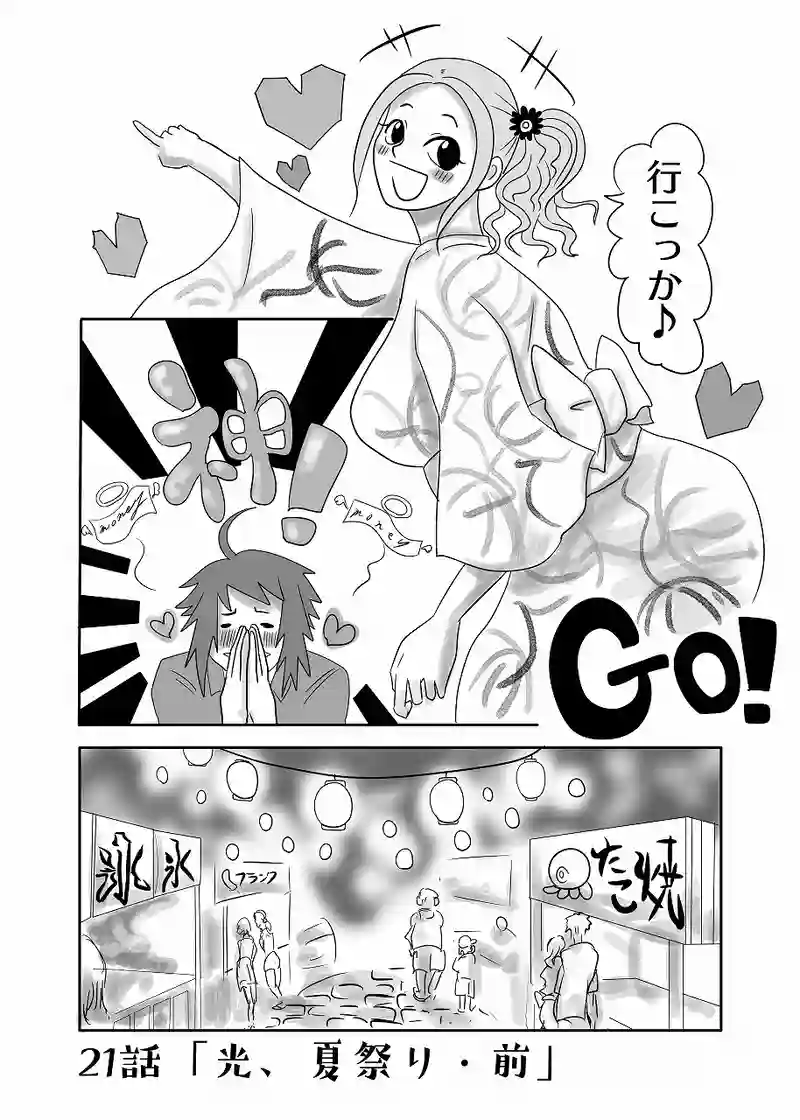 21話「光、夏祭り・前」