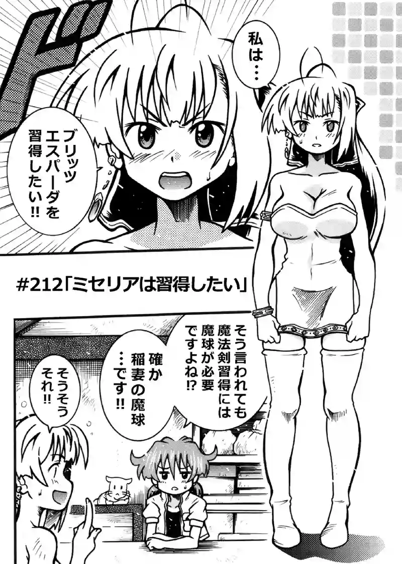 #212「ミセリアは習得したい」