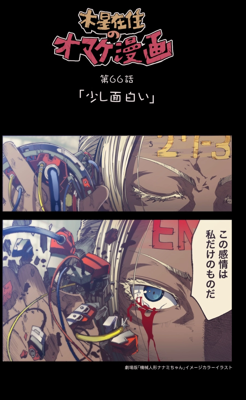 【66話】祝単行本化WEB漫画「機械人形ナナミちゃん」