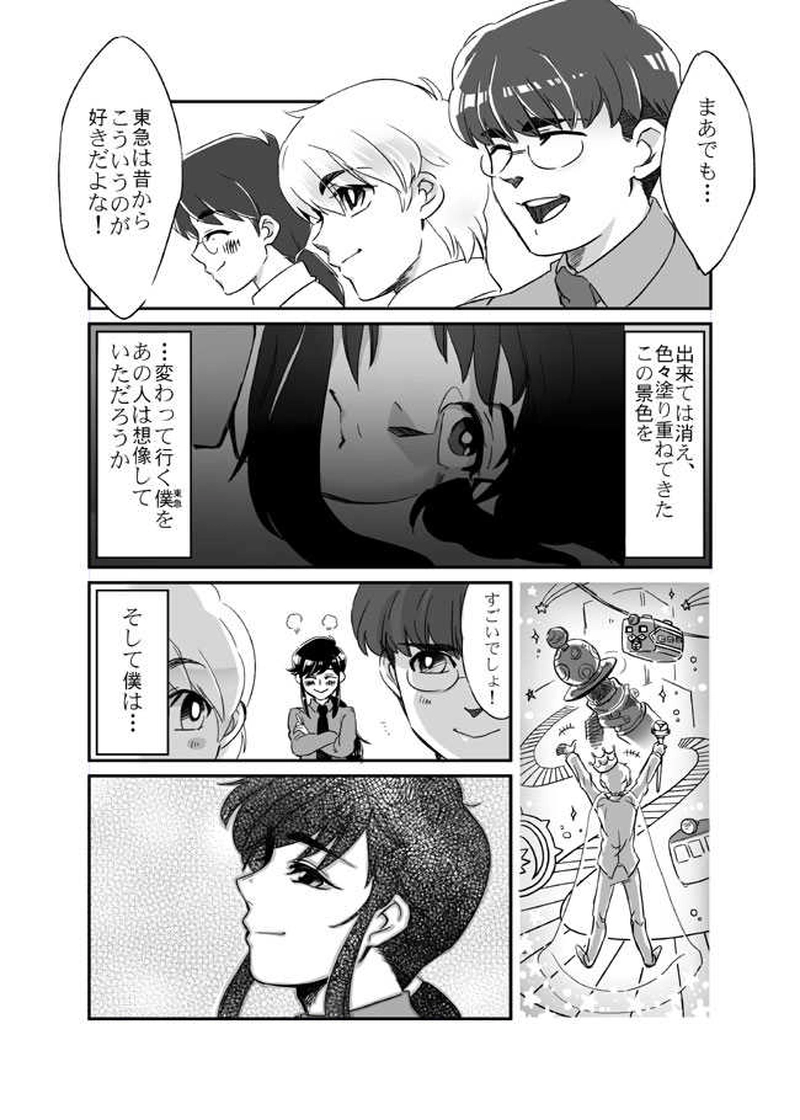 夢追い人(元大東急)