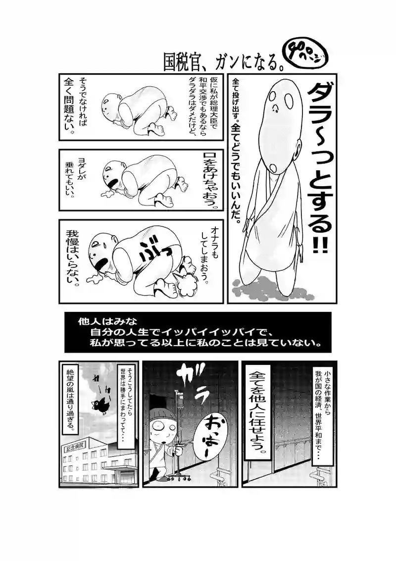 国税官、癌になる。