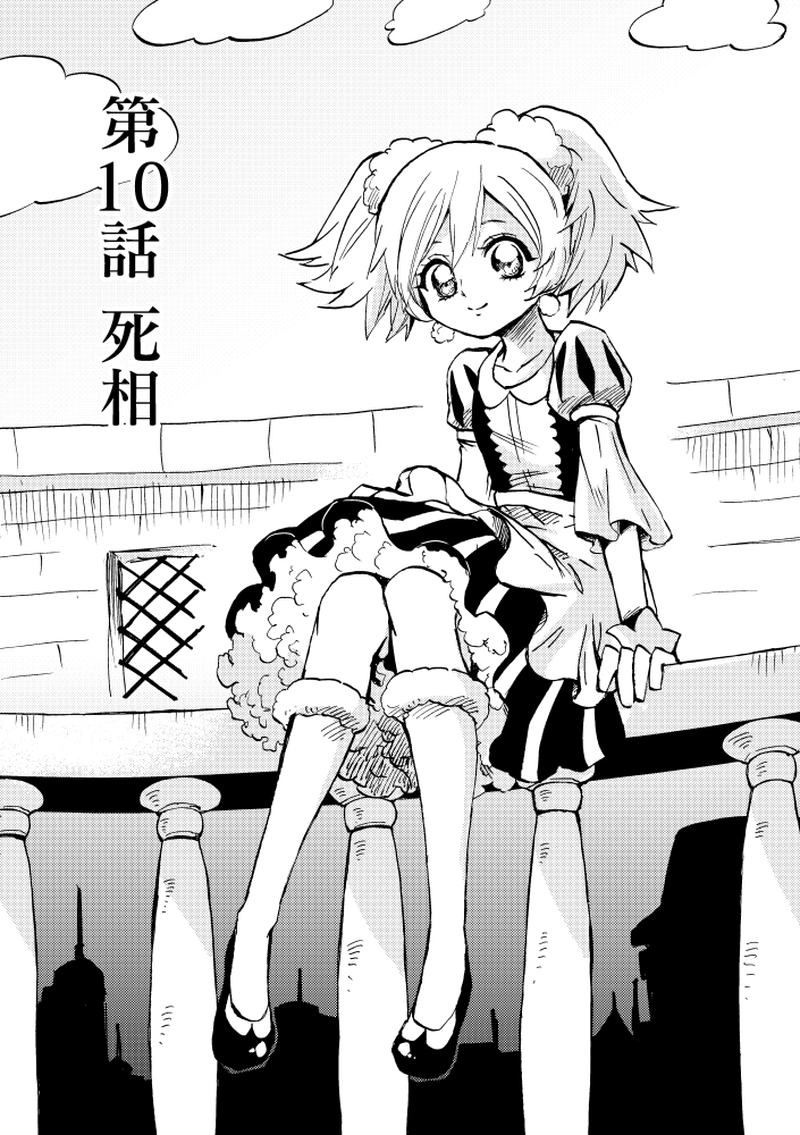 第10話 死相