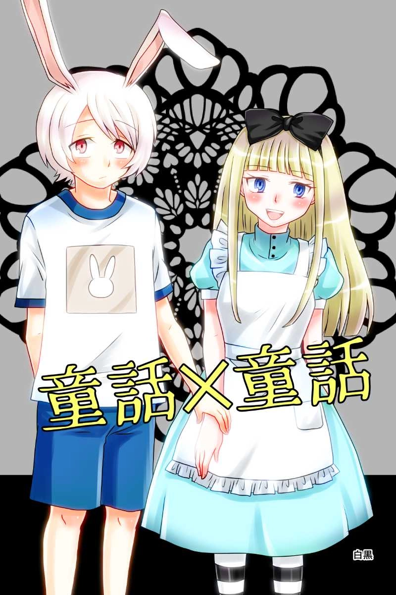 不思議の国のアリス✕ウサギとカメ