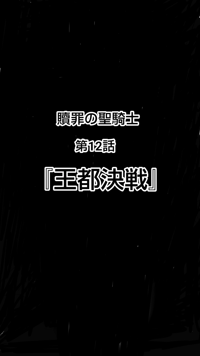 贖罪の聖騎士第13話　王都決戦