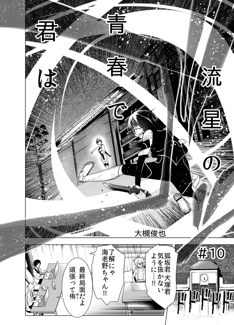 ＃10「流星の青春で君は」