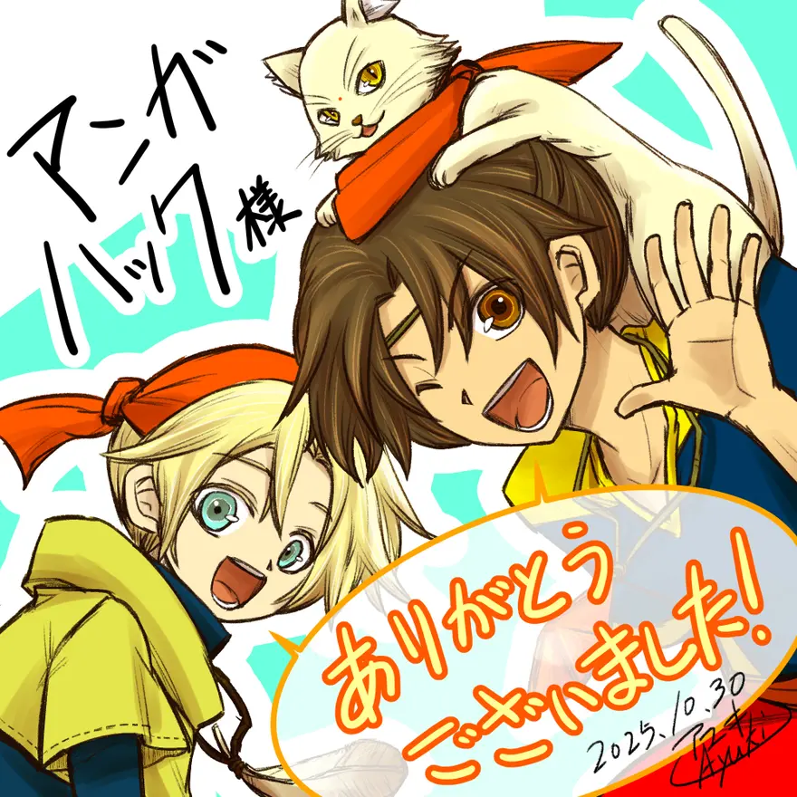 マンガハック様、ありがとうございました！