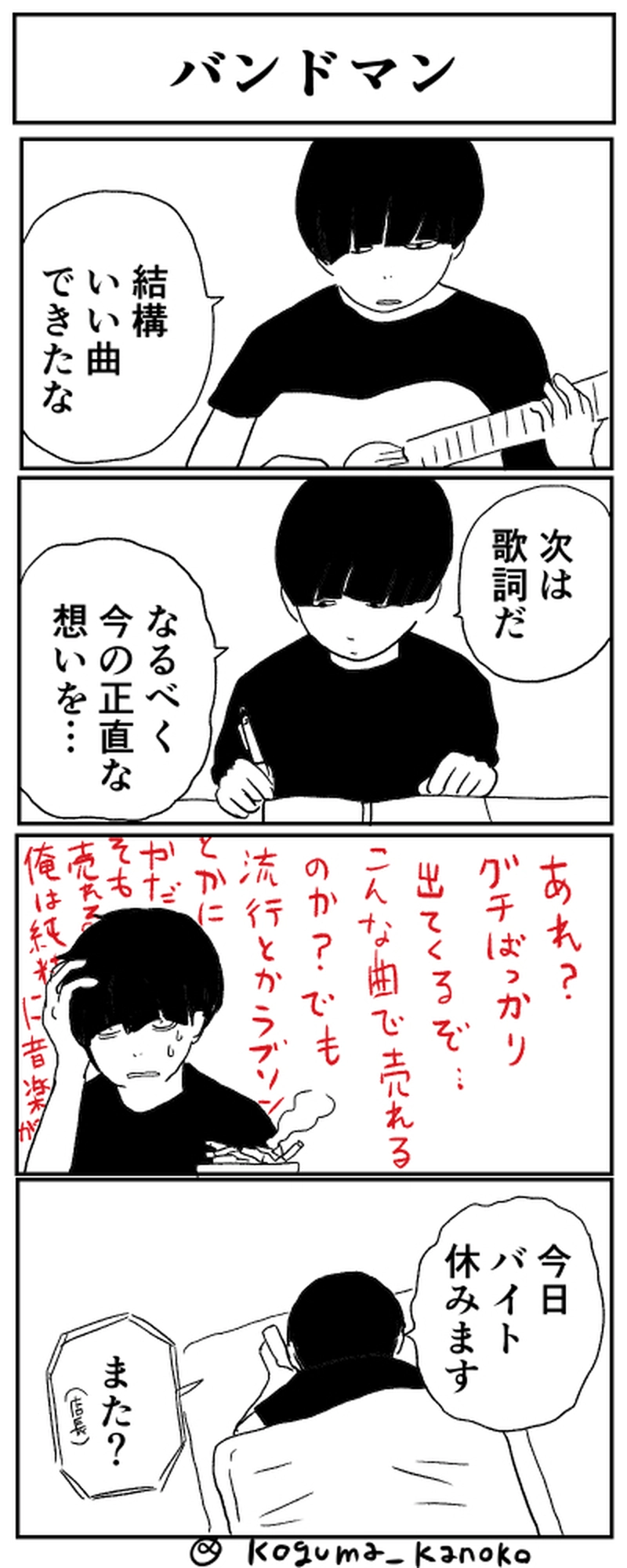 カモシダくんは売れないバンドマン