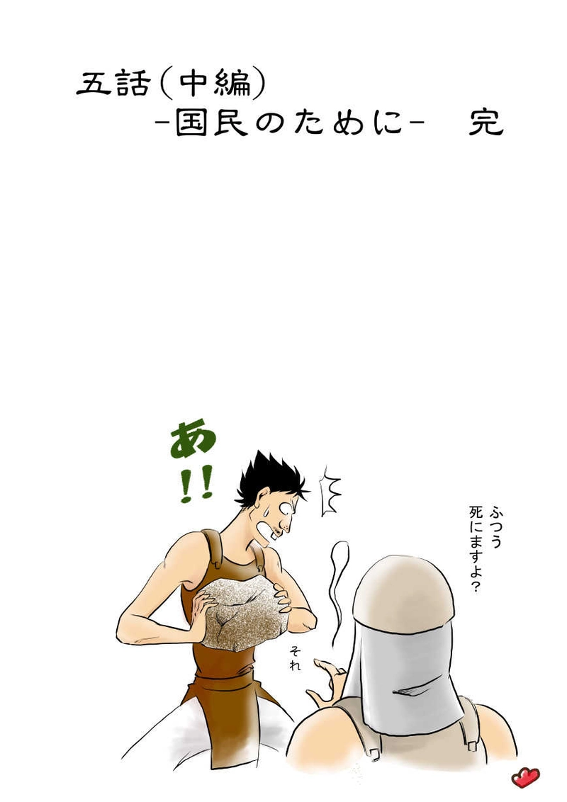 5話　国民のために（2）