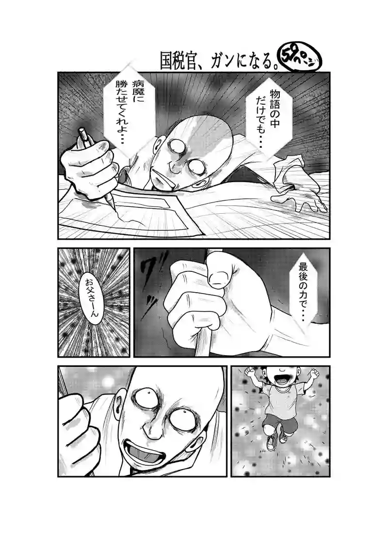 国税官、癌になる。