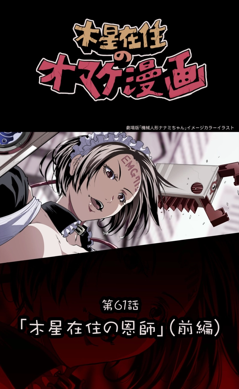 【61話】祝単行本化WEB漫画「機械人形ナナミちゃん」