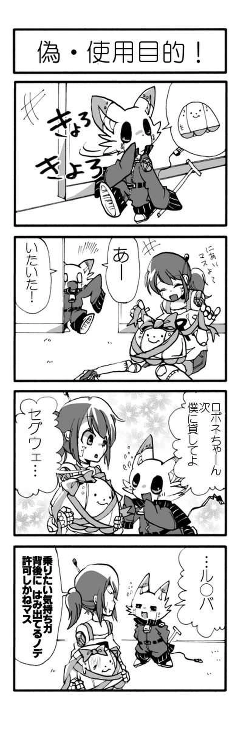 偽・使用目的！