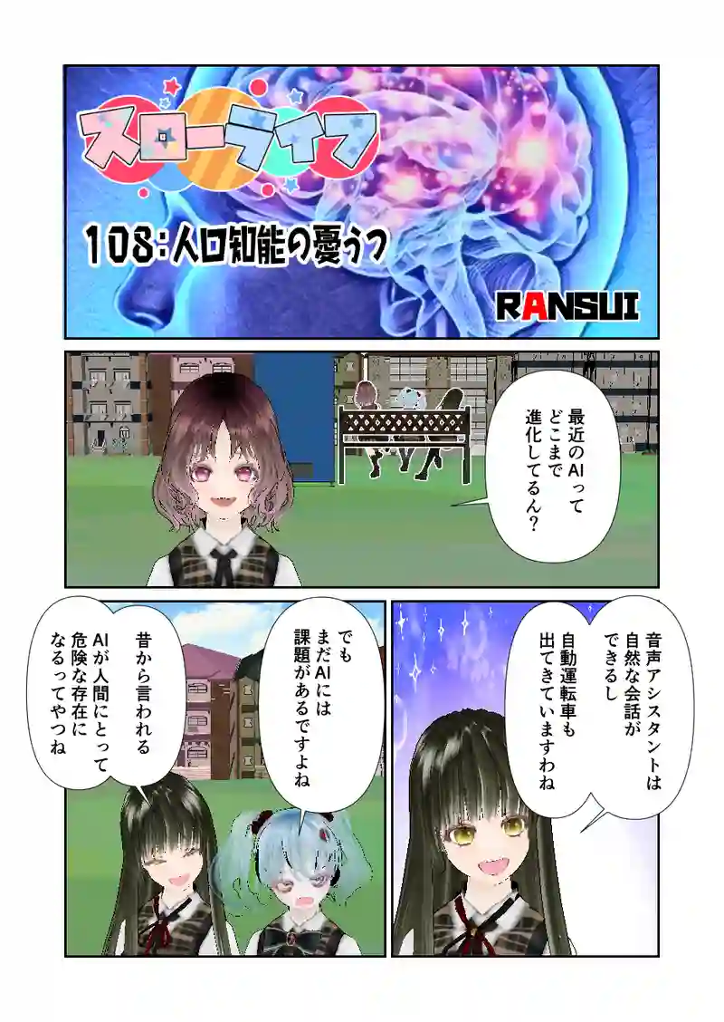 108スローライフ　人工知能の憂鬱