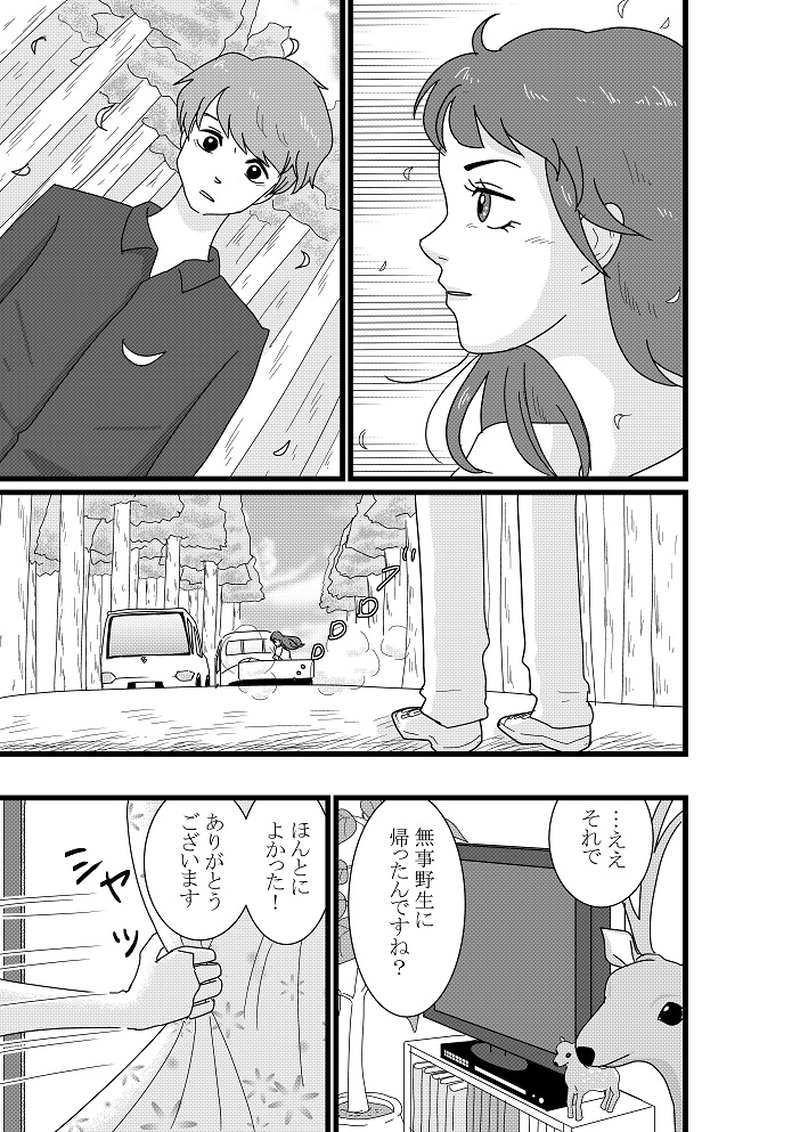 美香子は鹿が好き！　後編