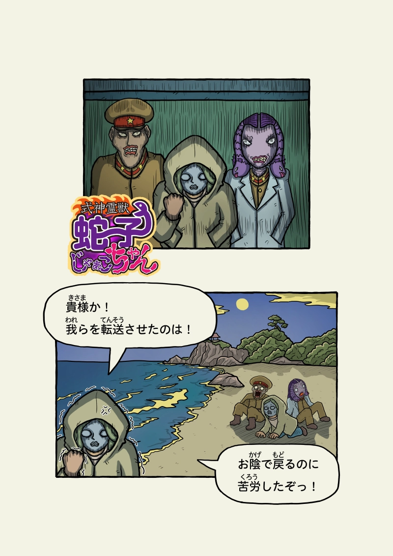 式神霊獣蛇子ちゃん　55話