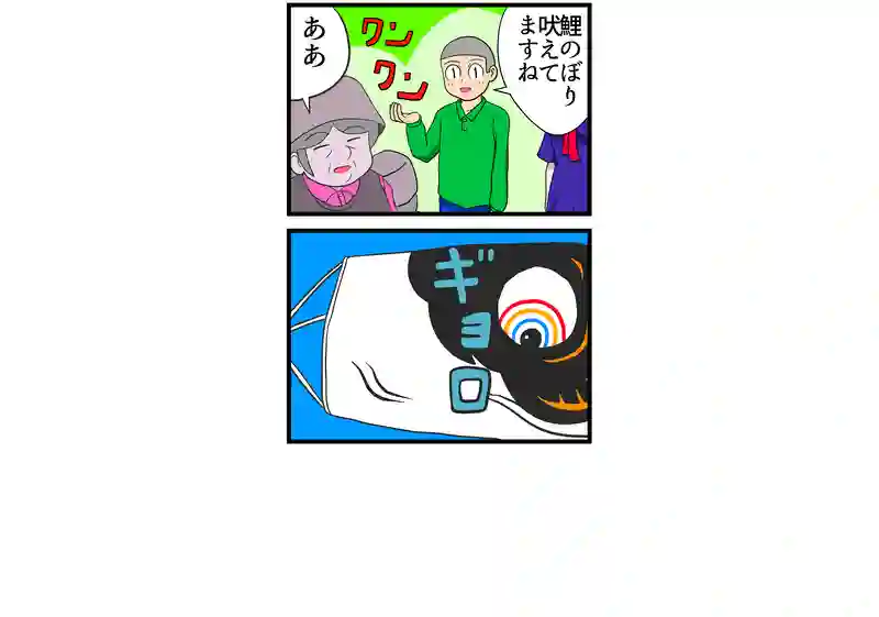 鯉のぼり