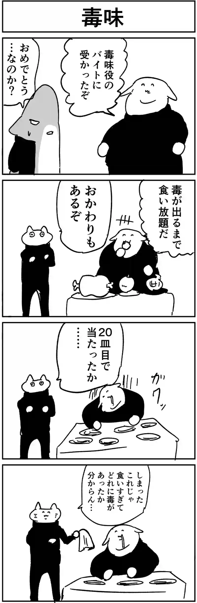 毒見