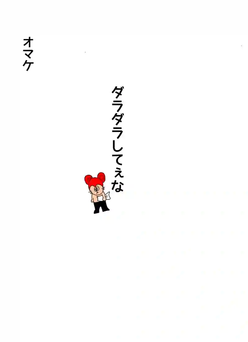 オマケ