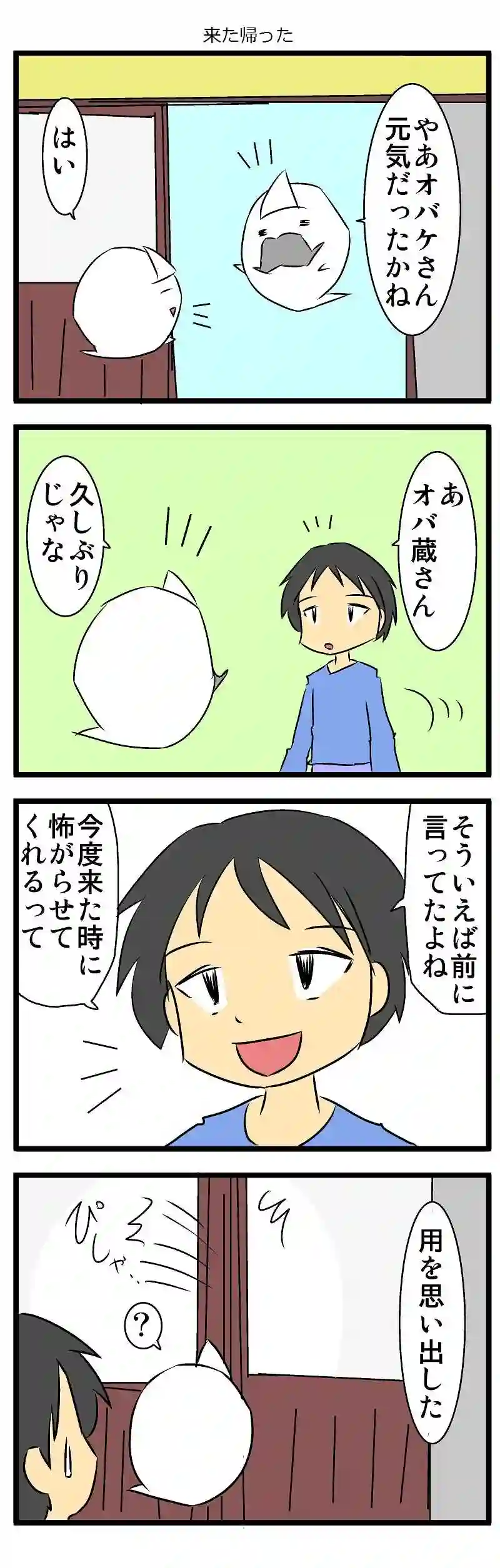 平和オバケ