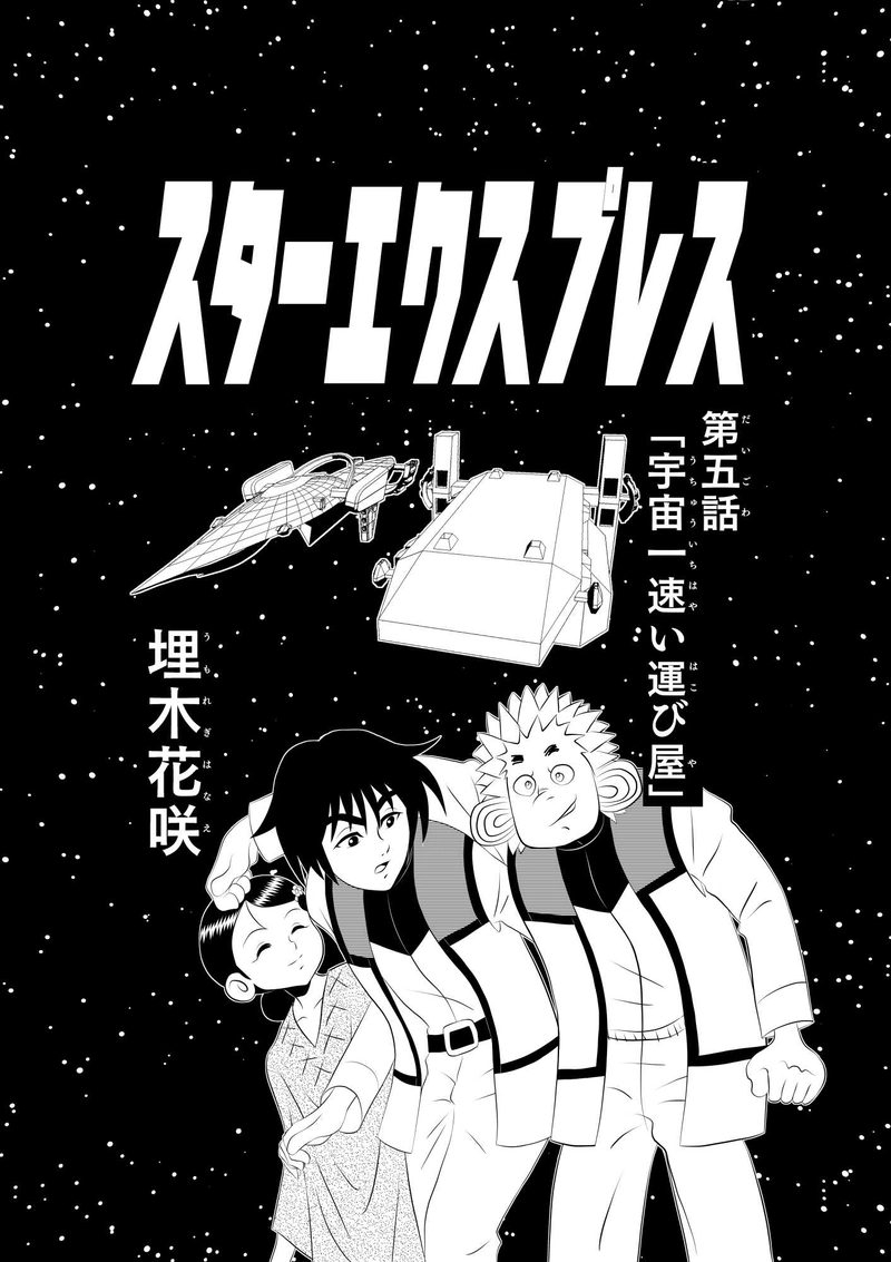 第五話「宇宙一速い運び屋」