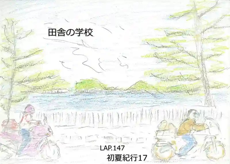 LAP.147 初夏紀行17