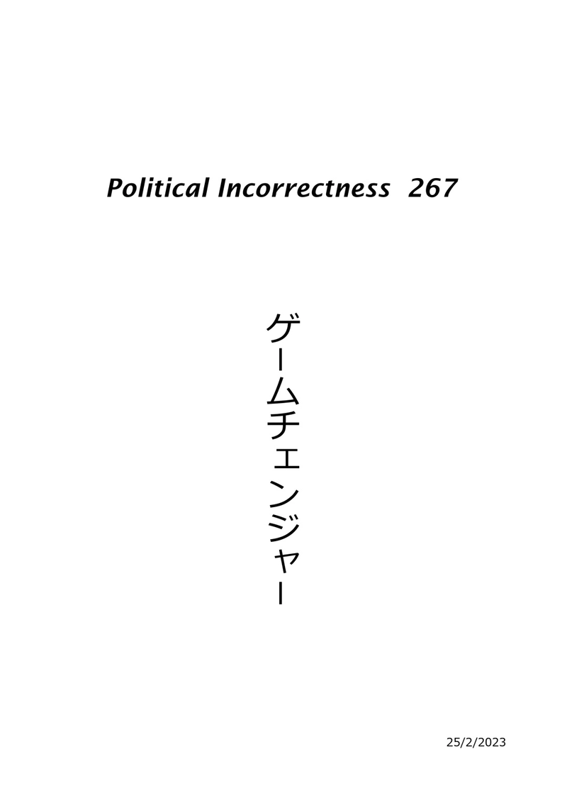 ゲームチェンジャー