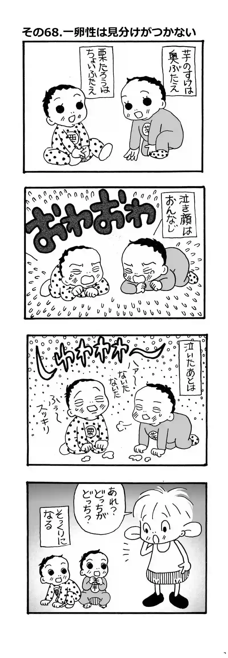 その68.一卵性は見分けがつかない