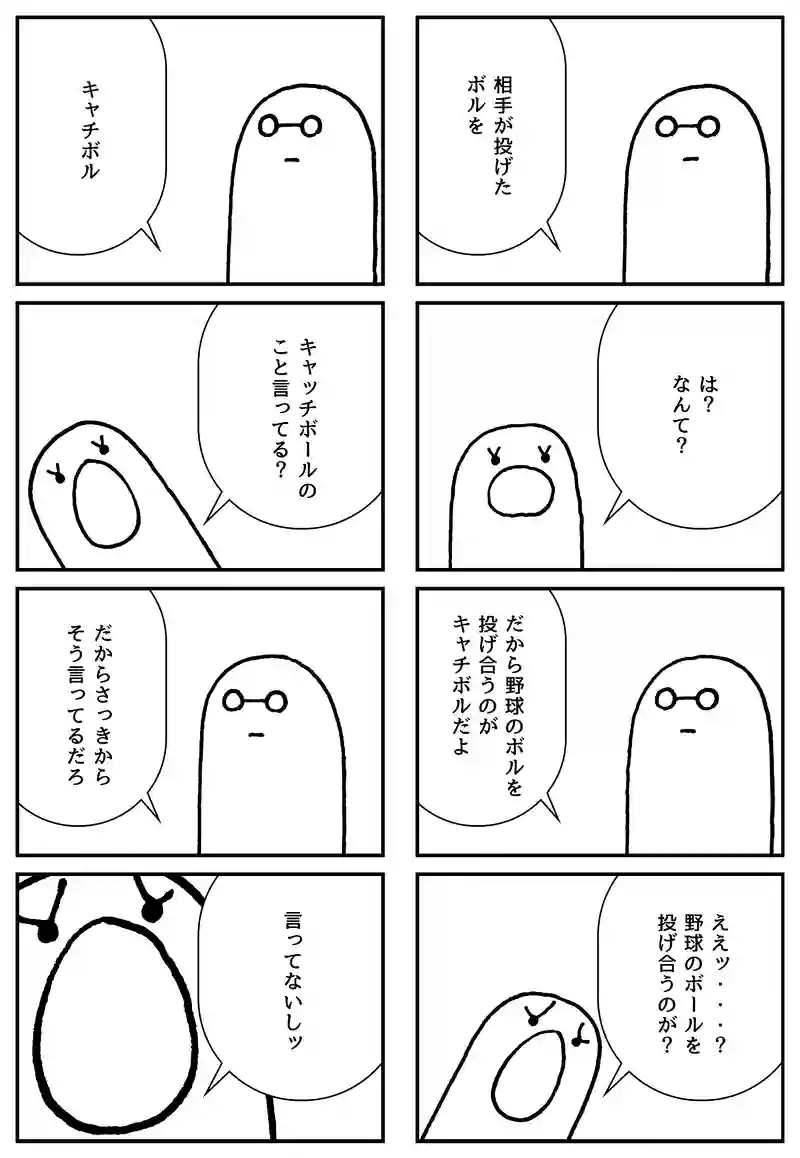 キャッチボール